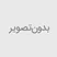 هشدار پلیس فتا: حین خرید اینترنتی از اعتبار نشانهای نماد فروشگاهی مطمئن شوید