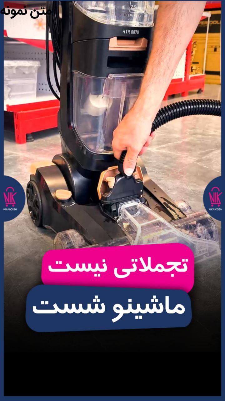 تست مبل‌شور ما رو ببین، لکه‌ها غیب می‌شن جلوی چشمت! 🛋️✨