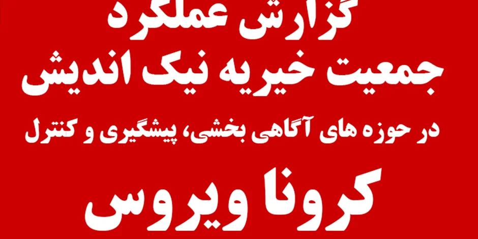 گزارش عملکرد جمعیت در حوزه های آگاهی بخشی، پیشگیری و کنترل کرونا ویروس