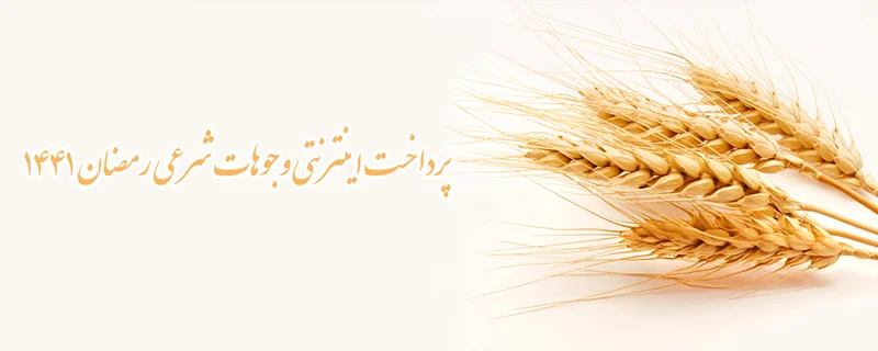 پرداخت آنلاین وجوهات شرعی ماه رمضان 1441
