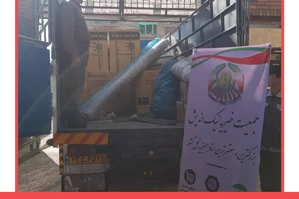 ارسال دو سری جهیزیه به طبس- 1398/11/07