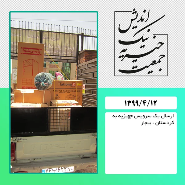 ارسال یک سرویس جهیزیه به کردستان، بیجار: 99/4/12