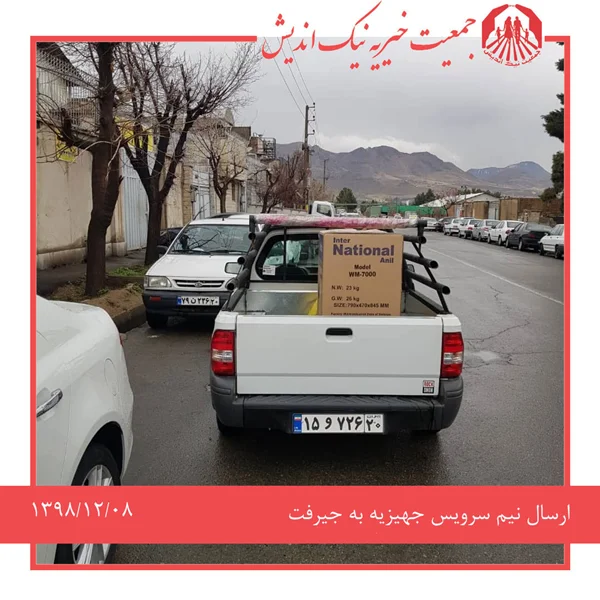 ارسال نیم سرویس #جهیزیه به جیرفت -1398/12/08