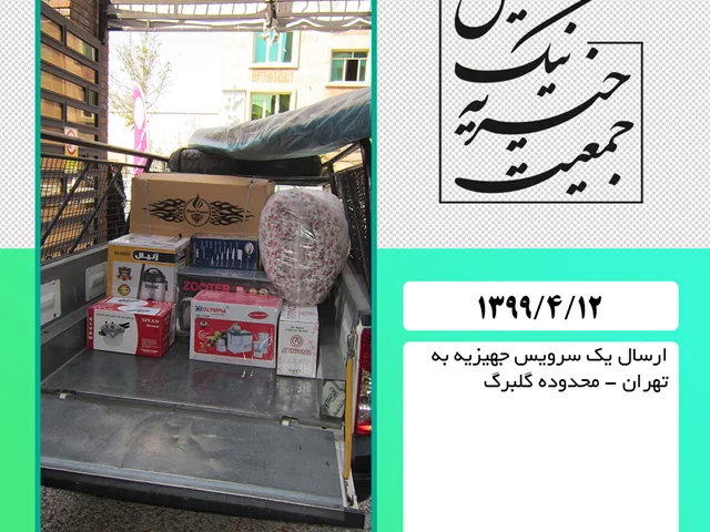 ارسال یک سرویس جهیزیه به تهران ، محدوده خیابان گلبرگ : 99/4/12
