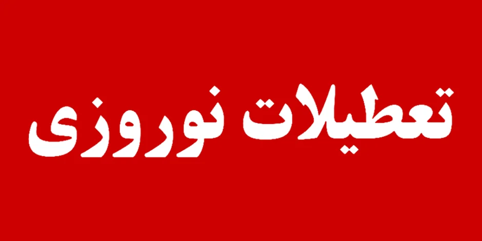 اطلاعیه پیرامون تعطیلات نوروزی جمعیت خیریه نیک اندیش
