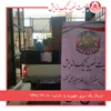 ارسال یک سری جهیزیه به داراب -1398/12/05