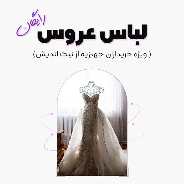 👗لباس عروس رایگان شد‼️‼️