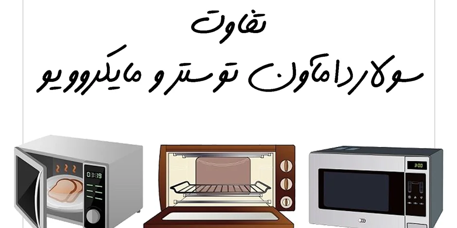 تفاوت سولاردام، آون توستر و مایکروویو چیست؟