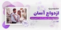 جشنواره ویژه ازدواج آسان