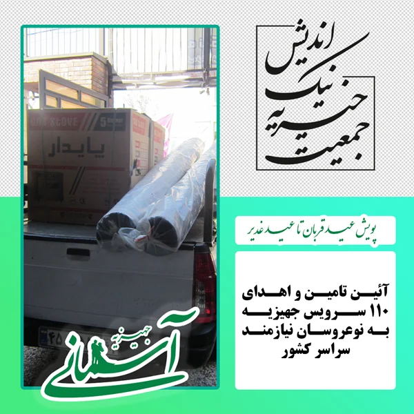 برخی جهیزیه های ارسالی در پویش عید قربان تا عید غدیر - 30