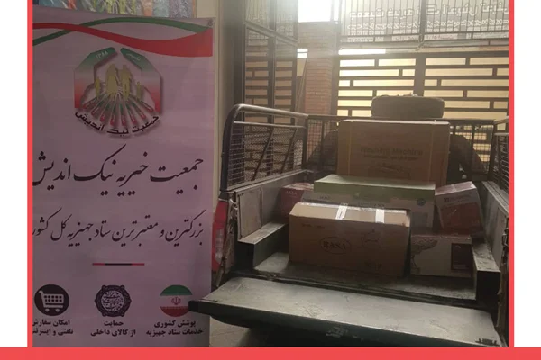 ارسال برخی اقلام جهیزیه به خاوران- 98/10/29