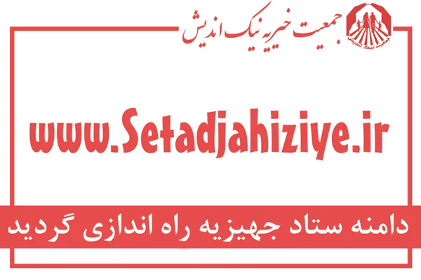 فعال سازی دامنه ستاد جهیزیه
