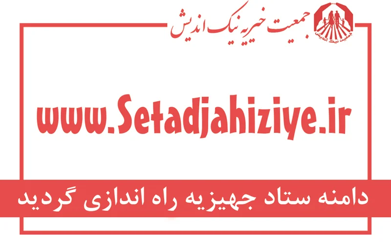 فعال سازی دامنه ستاد جهیزیه