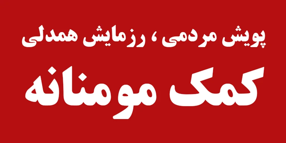 پویش مردمی ، رزمایش همدلی کمک مومنانه