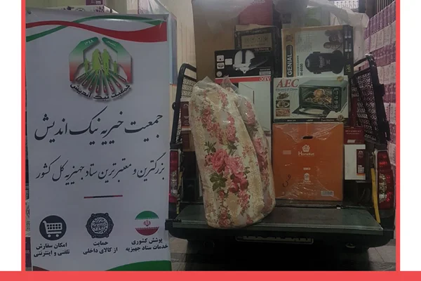 ارسال یک سری جهیزیه به تهران-98/10/28