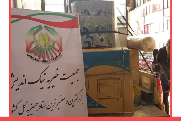 ارسال دو سری جهیزیه به تهران (نیرو هوایی و امامت)-98/11/08