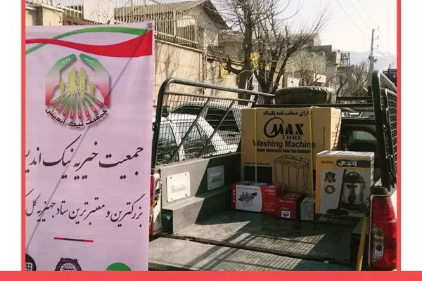 ارسال برخی اقلام جهیزیه به تهران 98/11/08