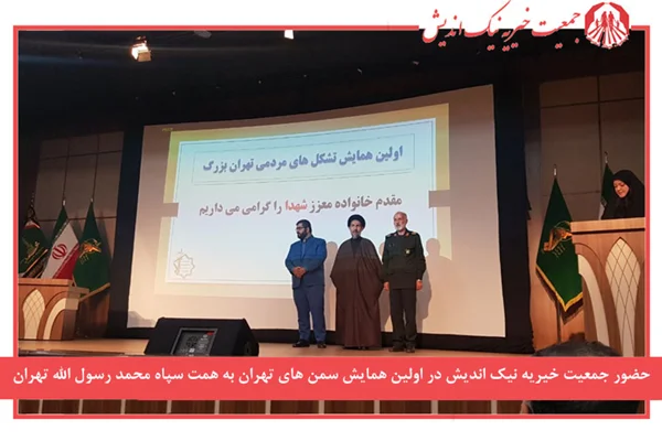 حضور جمعیت خیریه نیک اندیش در اولین همایش تشکل های مردمی شهر تهران که در سالن رشادی به همت سپاه محمد رسول الله(ص)