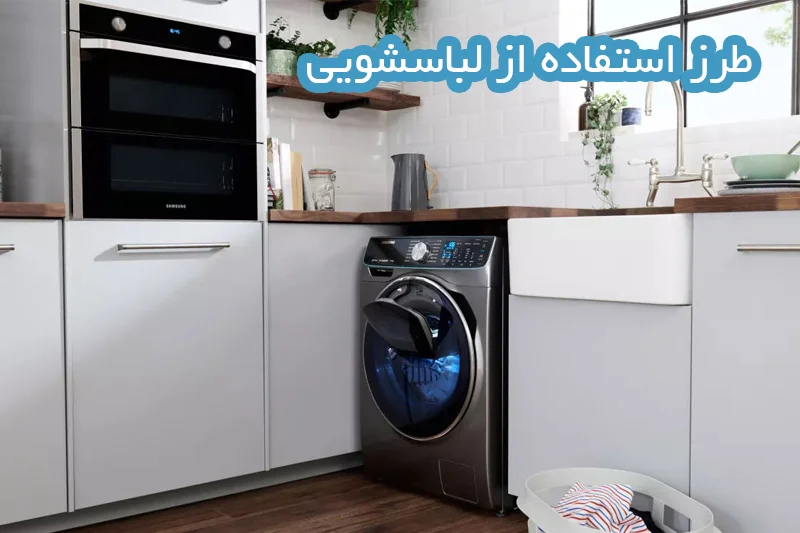 طرز استفاده از لباسشویی ؛ راهنمای استفاده از ماشین لباسشویی