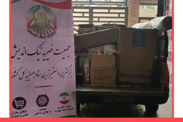 ارسال یکسری جهیزیه به خاور شهر 98/10/28