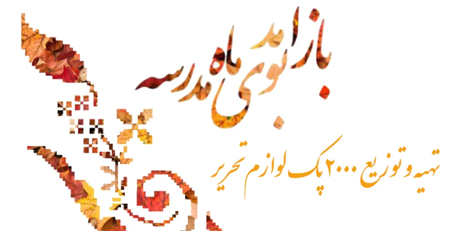 تهیه و توزیع 2000 پک لوازم تحریر ویژه آغاز سال تحصیلی 1400-1399