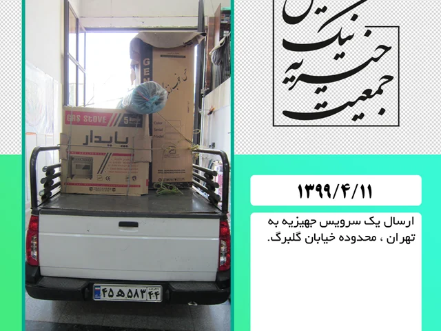ارسال یک سرویس جهیزیه به تهران ، محدوده خیابان گلبرگ : 99/4/11