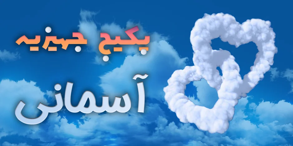 پکیج جهیزیه آسمانی ؛ برات آرزوی خوشبخی می کنم