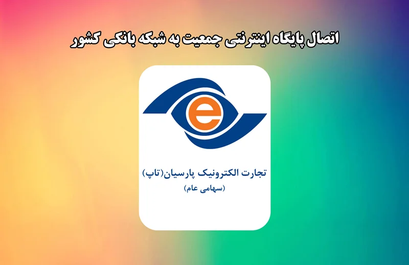 اتصال به شبکه بانکی کشور توسط درگاه پرداخت الکترونیک پارسیان