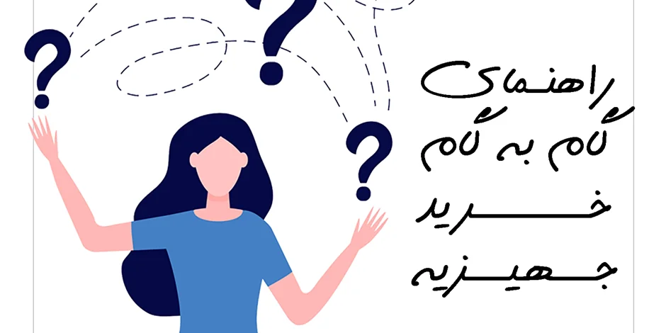 راهنمای گام به گام خرید جهیزیه