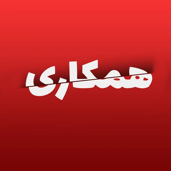 اطلاعیه قطع همکاری با برخی کارمندان
