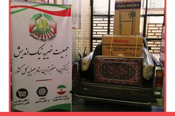 ارسال یک سری جهیزیه به تهران- 98/11/06