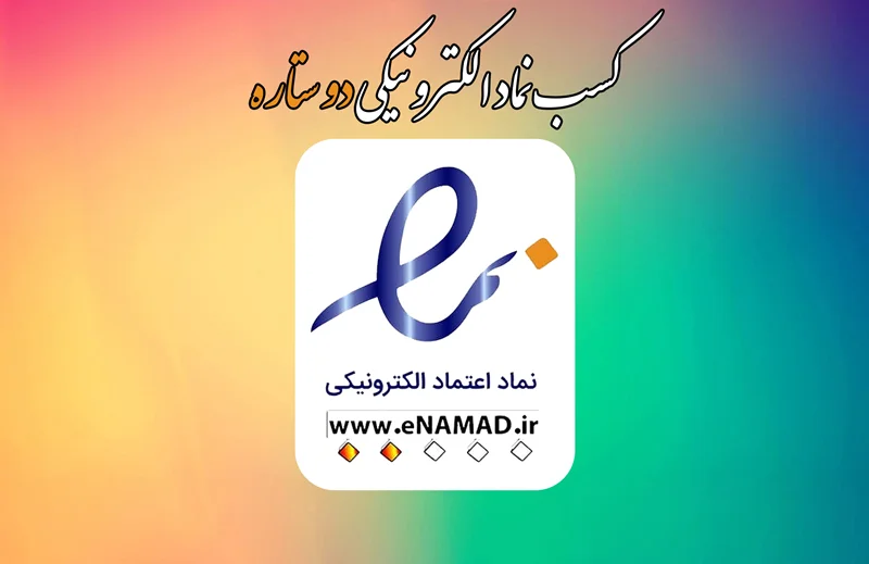 اخذ نماد الکترونیک دو ستاره توسط جمعیت خیریه نیک اندیش