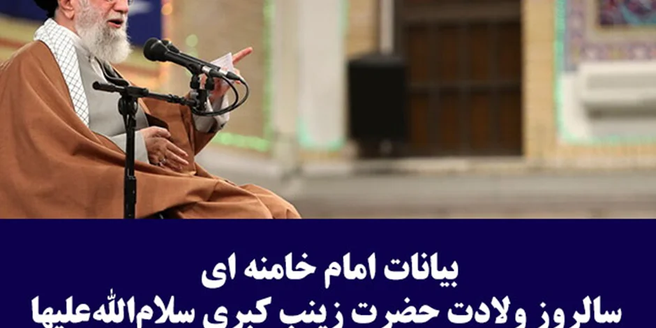 بیانات امام خامنه ای در دیدار جمعی از پرستاران سراسر کشور "سالروز ولادت حضرت زینب کبری سلاماللهعلیها"