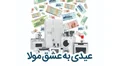 اختصاص 110 پکیج جهیزیه به مناسبت عید غدیر خم با شرایط استثنایی/ لباس عروس رایگان!!!!!