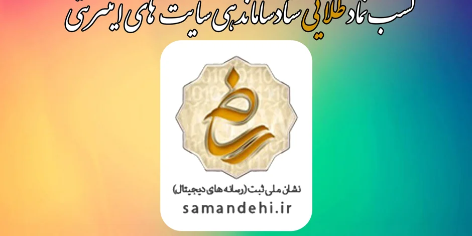 کسب نماد طلایی ستاد ساماندهی پایگاه های اینترنتی کشور توسط جمعیت خیریه نیک اندیش