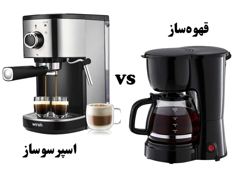 در مصارف خانگی قهوه ساز بهتر است یا اسپرسو ساز / تفاوت قهوه ساز با اسپرسو ساز