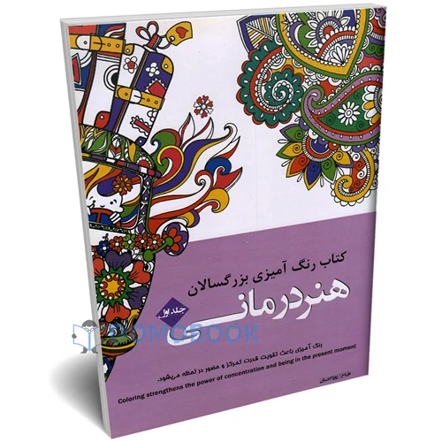 کتاب رنگ آمیزی بزرگسالان طرح هنر درمانی انتشارات شیرمحمدی