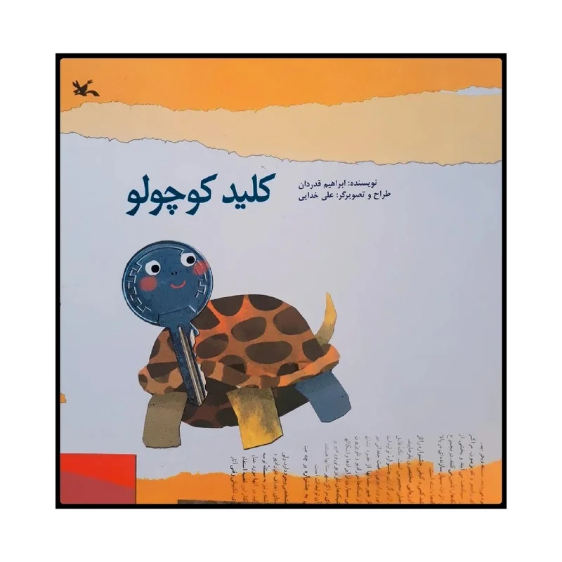 کتاب کلید کوچولو اثر ابراهیم قدردان انتشارات کانون پرورش فکری کودکان و نوجوانان