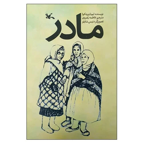 کتاب مادر اثر لیوبا ورونکوا انتشارات کانون پرورش فکری کودکان و نوجوانان