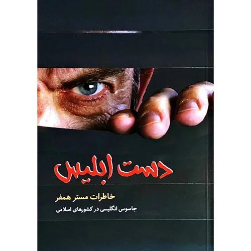 کتاب دست ابلیس اثر مستر همفر انتشارات مجد اسلام