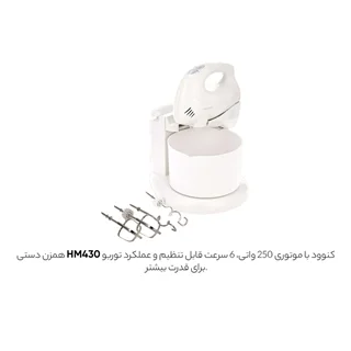 همزن کاسه دار کنوود مدل HM430