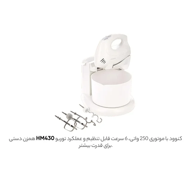 همزن کاسه دار کنوود مدل HM430