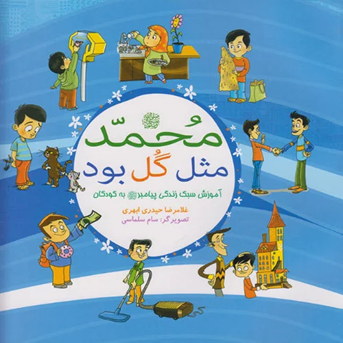 کتاب محمد (ص)مثل گل بود آموزش سبک زندگی یپامبر (ص)به کودکان اثر غلامرضا حیدری ابهری انتشارات بوستان فدک
