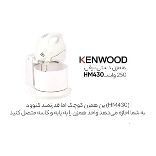 همزن کاسه دار کنوود مدل HM430