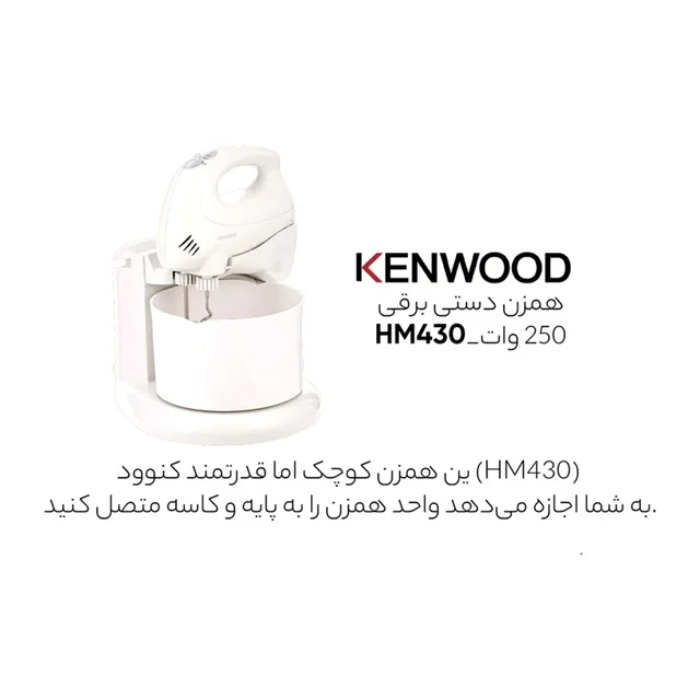 همزن کاسه دار کنوود مدل HM430
