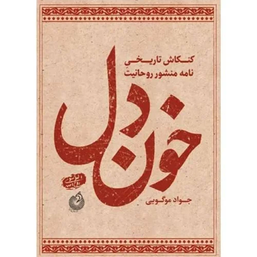 کتاب خون دل اثر جواد موگویی انتشارات شهید کاظمی