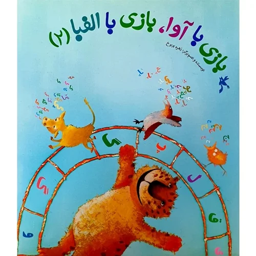 کتاب بازی با آوا، بازی با الفبا اثر زهره پریرخ انتشارات کانون پرورش فکری کودکان و نوجوانان جلد 2