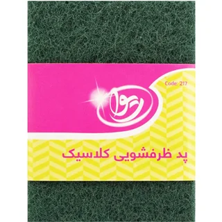 پد ظرفشویی کلاسیک ریوا کد 217