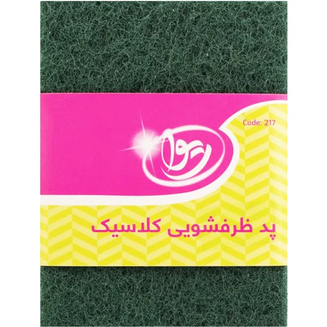 پد ظرفشویی کلاسیک ریوا کد 217