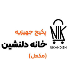 پکیج جهیزیه خانه دلنشین (مکمل)